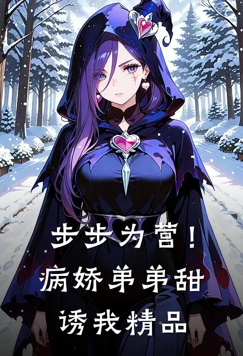 步步为营！病娇弟弟甜诱我精品