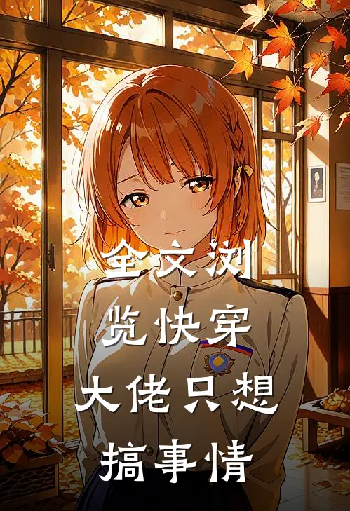 全文浏览快穿：大佬只想搞事情