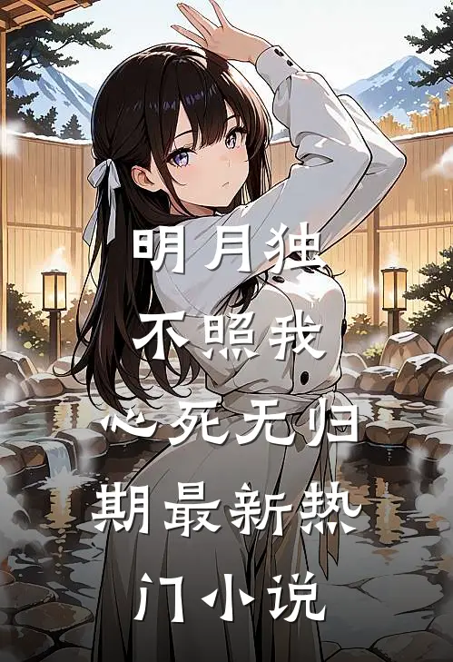 明月独不照我，心死无归期最新热门小说