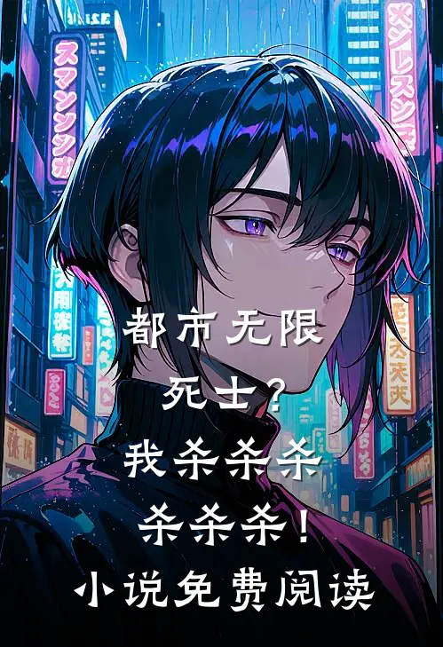 都市无限死士？我杀杀杀杀杀杀！小说免费阅读