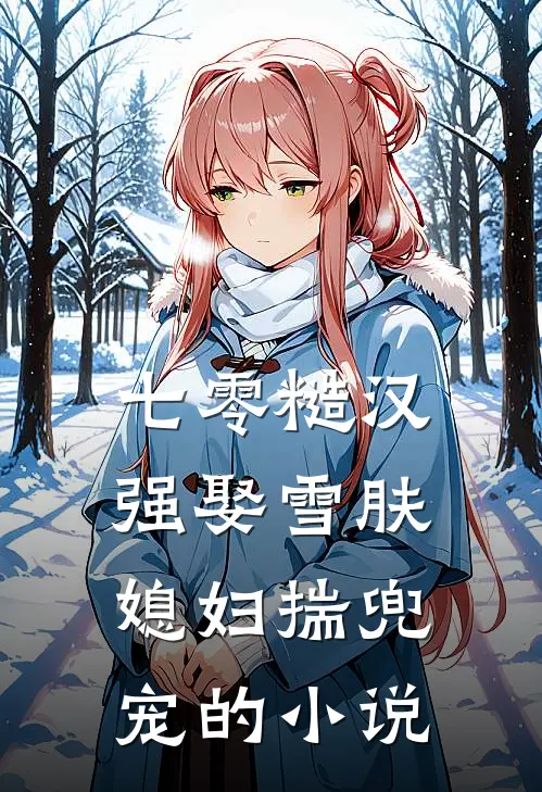 七零糙汉：强娶雪肤媳妇揣兜宠的小说