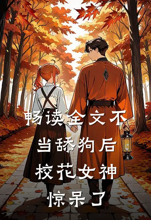 畅读全文不当舔狗后，校花女神惊呆了