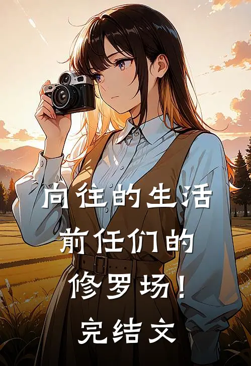 向往的生活：前任们的修罗场！完结文