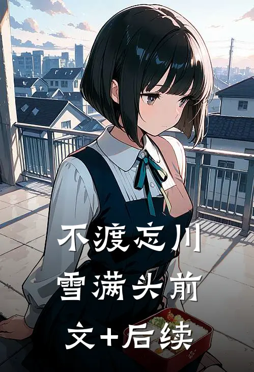 不渡忘川雪满头前文+后续