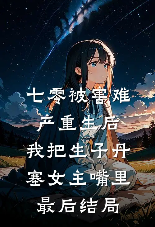七零被害难产重生后，我把生子丹塞女主嘴里最后结局