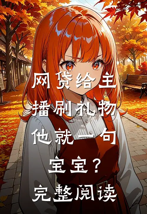 网贷给主播刷礼物，他就一句宝宝？完整阅读
