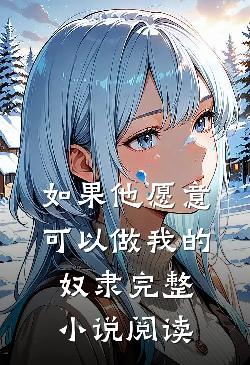 如果他愿意，可以做我的奴隶完整小说阅读