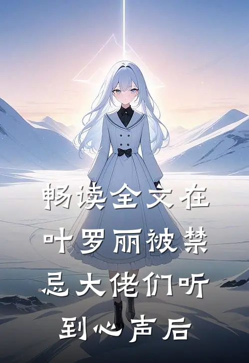 畅读全文在叶罗丽被禁忌大佬们听到心声后