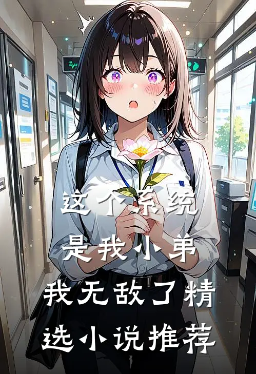 这个系统是我小弟，我无敌了精选小说推荐