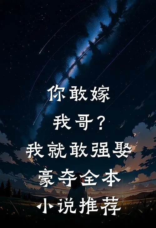 你敢嫁我哥？我就敢强娶豪夺全本小说推荐