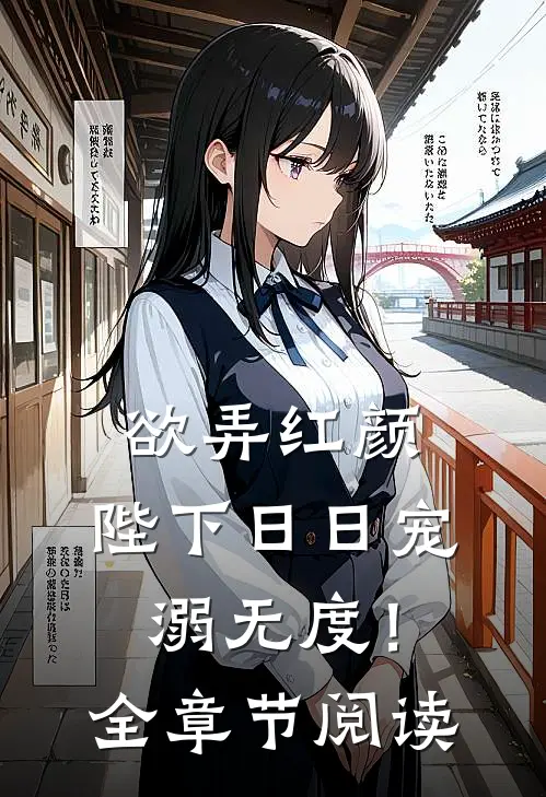欲弄红颜，陛下日日宠溺无度！全章节阅读