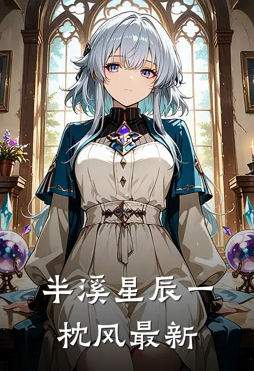 半溪星辰一枕风最新