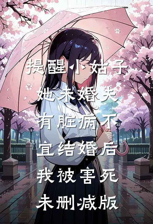 提醒小姑子她未婚夫有脏病不宜结婚后，我被害死未删减版