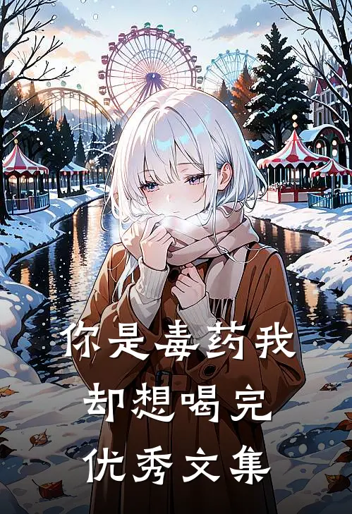 你是毒药我却想喝完优秀文集