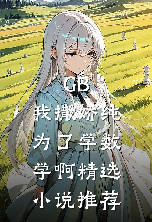 GB：我撒娇纯为了学数学啊精选小说推荐