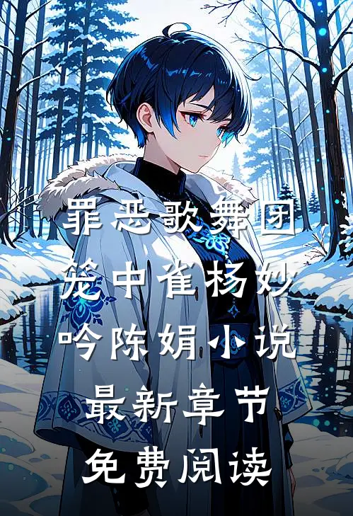 罪恶歌舞团：笼中雀杨妙吟陈娟小说最新章节免费阅读