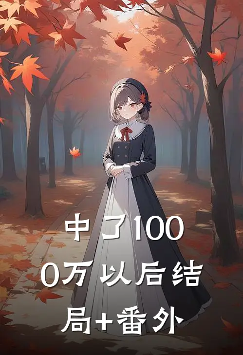 中了1000万以后结局+番外