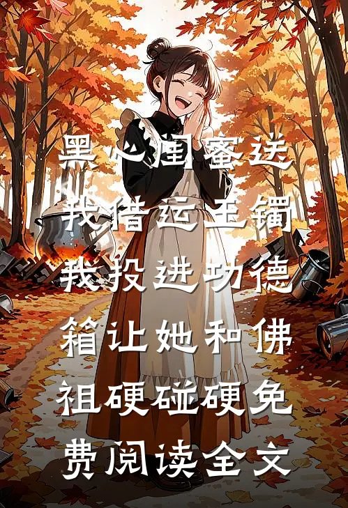 黑心闺蜜送我借运玉镯，我投进功德箱让她和佛祖硬碰硬免费阅读全文
