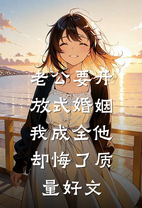 老公要开放式婚姻，我成全他却悔了质量好文