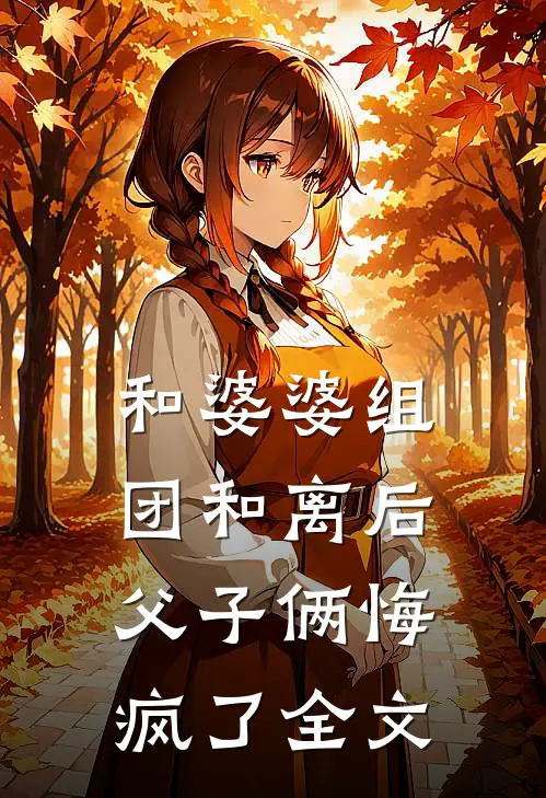 和婆婆组团和离后，父子俩悔疯了全文