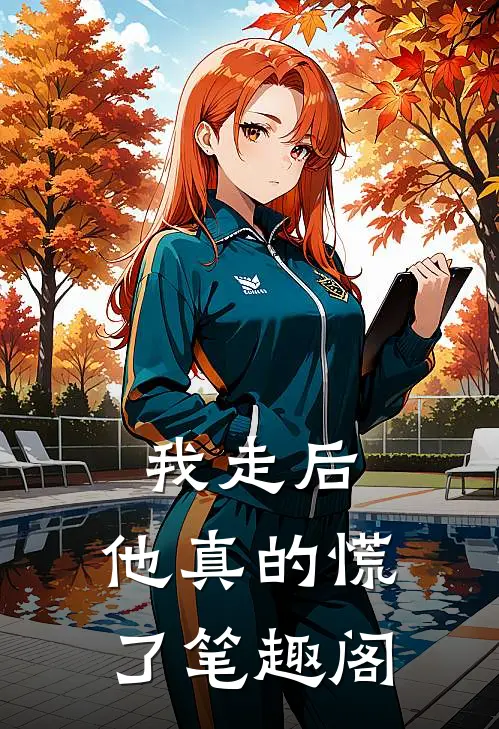 我走后，他真的慌了笔趣阁