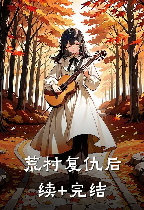 《荒村复仇》后续+完结