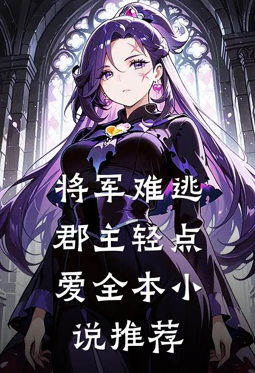 将军难逃，郡主轻点爱全本小说推荐