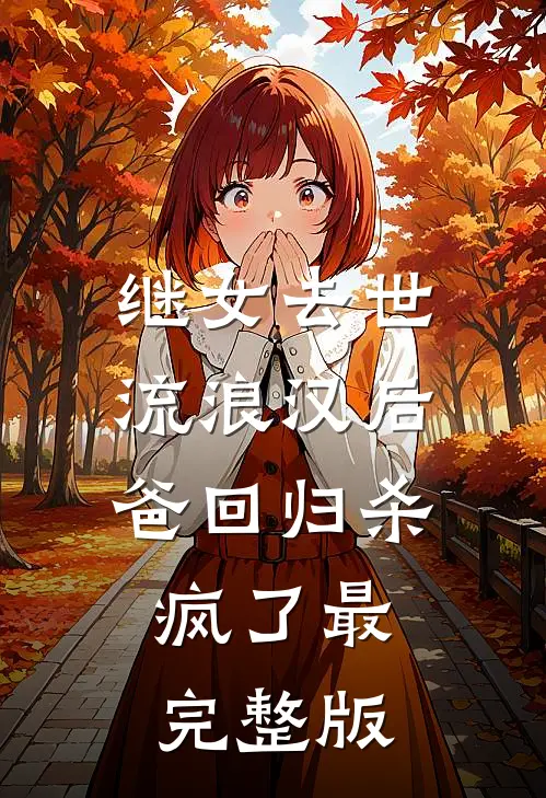 继女去世，流浪汉后爸回归杀疯了最完整版