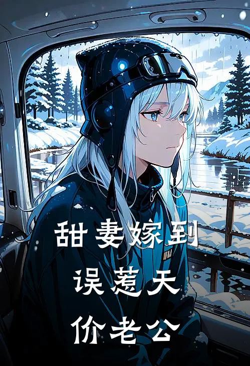 甜妻嫁到：误惹天价老公
