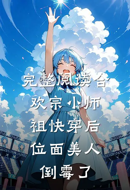完整阅读合欢宗小师祖快穿后，位面美人倒霉了