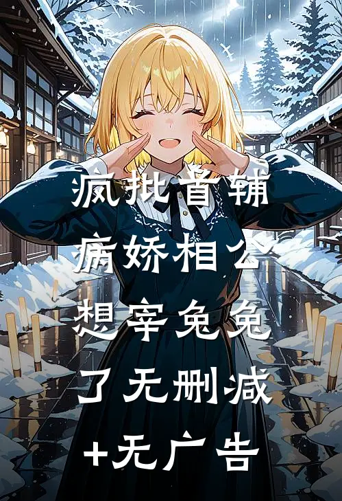 疯批首辅：病娇相公想宰兔兔了无删减+无广告