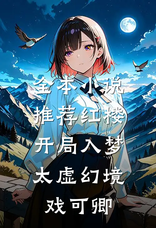 全本小说推荐红楼：开局入梦，太虚幻境戏可卿