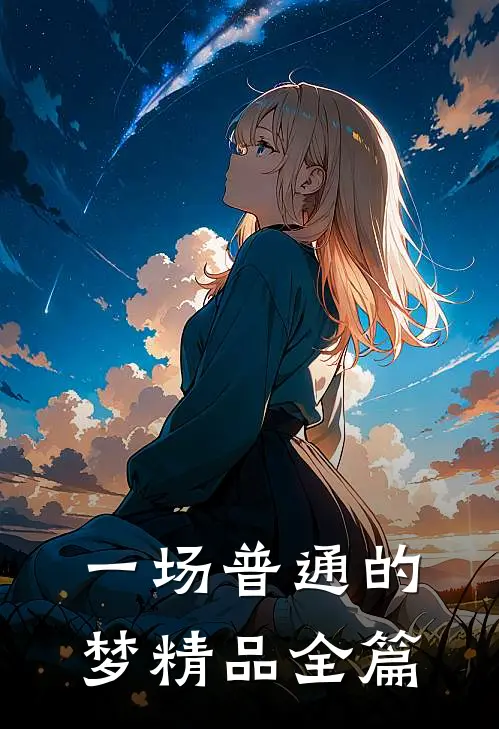 一场普通的梦精品全篇