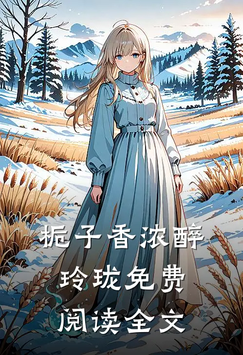 栀子香浓醉玲珑免费阅读全文