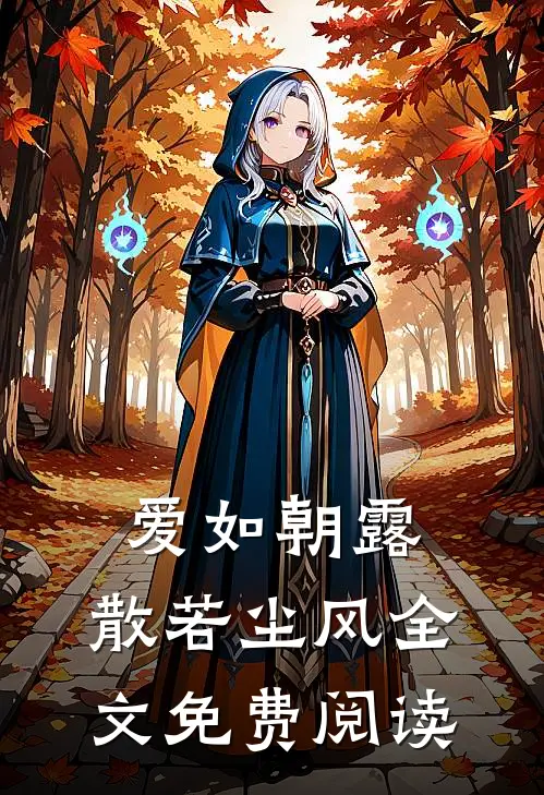 爱如朝露，散若尘风全文免费阅读