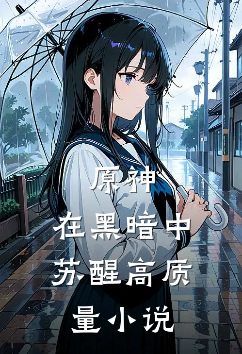 原神：在黑暗中苏醒高质量小说