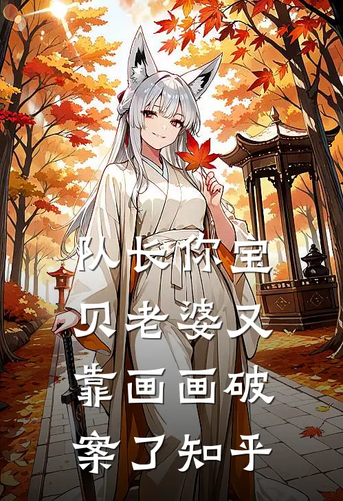 队长你宝贝老婆又靠画画破案了知乎