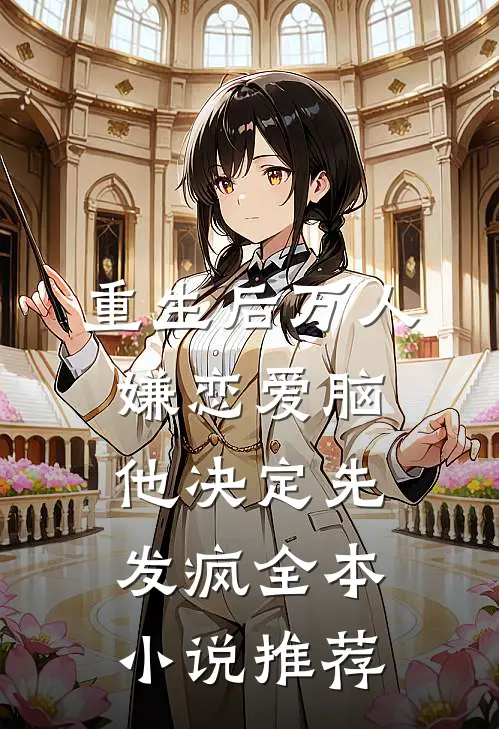 重生后万人嫌恋爱脑他决定先发疯全本小说推荐