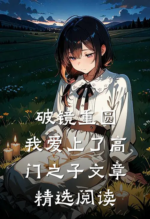 破镜重圆：我爱上了高门之子文章精选阅读