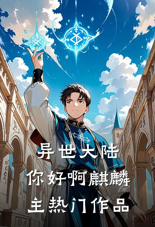 异世大陆：你好啊麒麟主热门作品