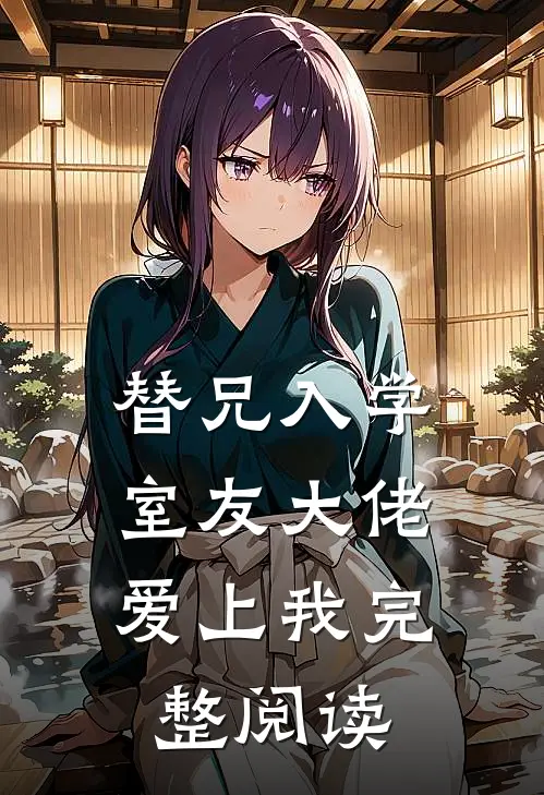 替兄入学，室友大佬爱上我完整阅读