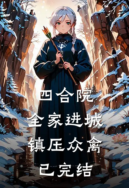 四合院：全家进城，镇压众禽已完结