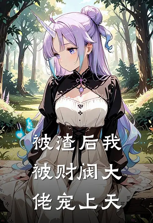 被渣后我被财阀大佬宠上天
