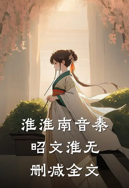 淮淮南音秦昭文淮无删减全文