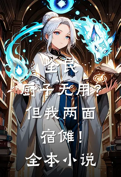 全民：厨子无用？但我两面宿傩！全本小说