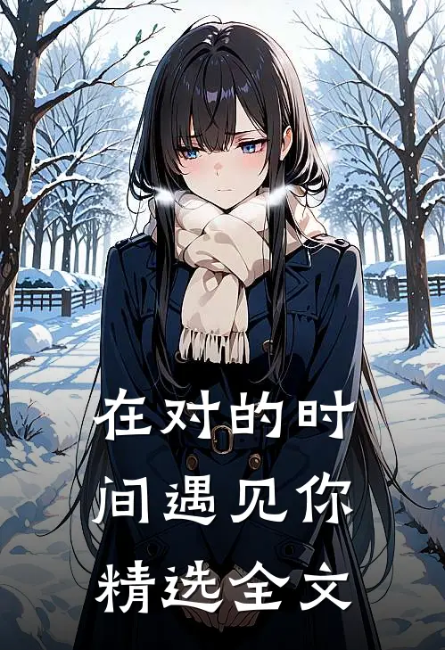 在对的时间遇见你精选全文