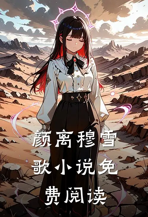 颜离穆雪歌小说免费阅读