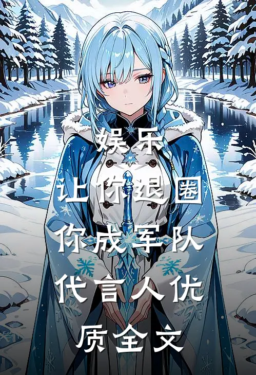 娱乐：让你退圈，你成军队代言人优质全文