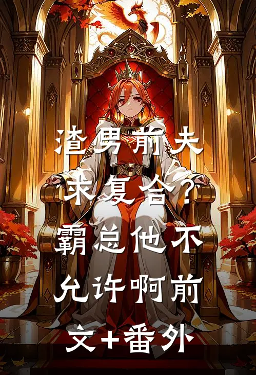 渣男前夫求复合？霸总他不允许啊前文+番外