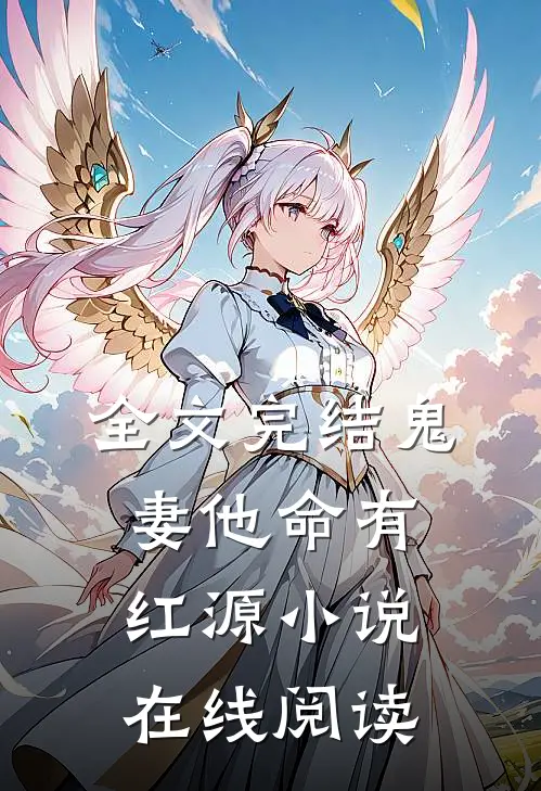 全文完结鬼妻他命有红源小说在线阅读